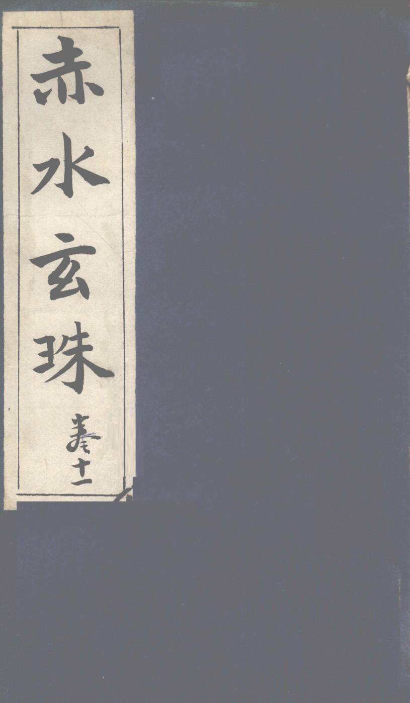 赤水玄珠  第16卷